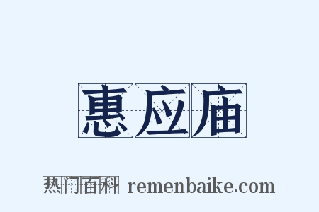 惠应庙是什么意思的图片